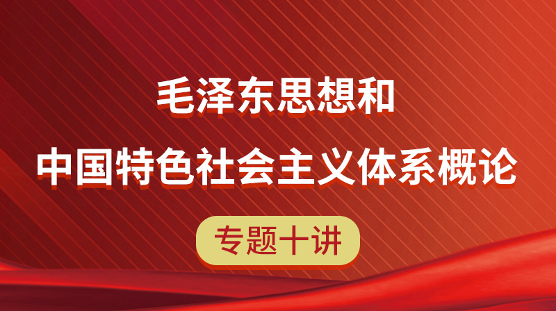 毛泽东思想和中国特色社会主义体系概论专题十讲章节测试课后答案2024春