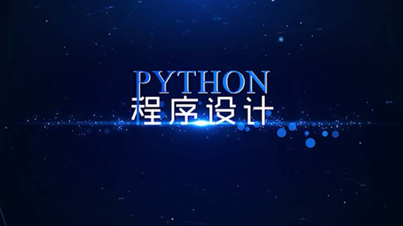 Python程序设计期末答案和章节题库2024春