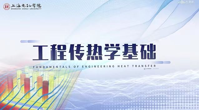 工程传热学基础期末考试答案题库2024秋