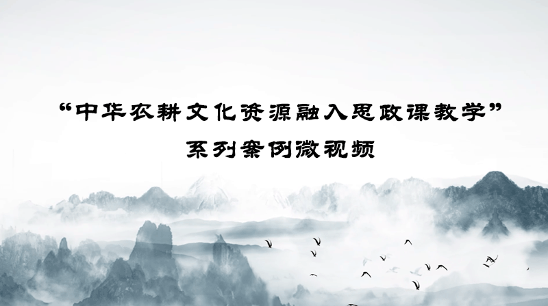 “中华农耕文化资源融入思政课教学”系列案例（视频课）章节测试课后答案2024秋