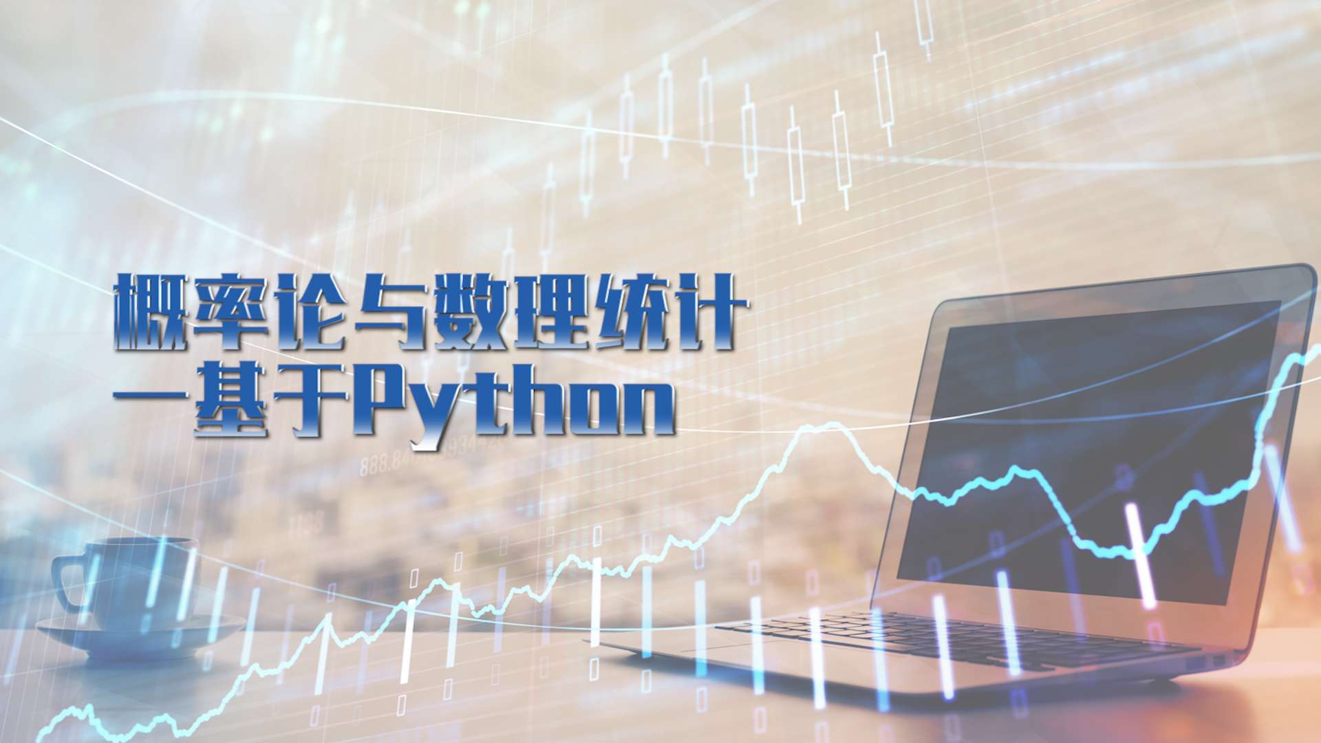 概率论与数理统计-基于Python章节测试课后答案2024春