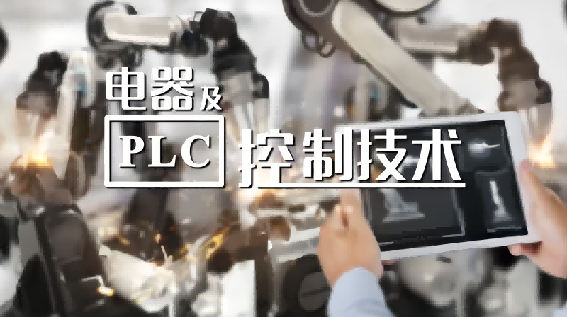 电器及PLC控制技术期末考试答案题库2024秋