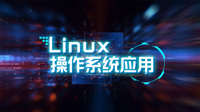 Linux操作系统应用章节测试课后答案2024秋