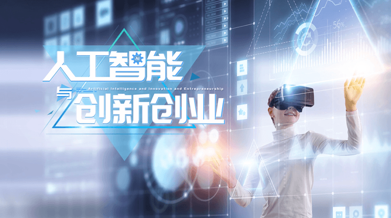 人工智能创新创业课程章节测试课后答案2024春