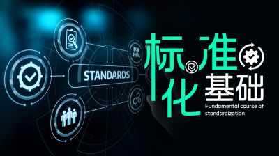 标准化基础—智慧树网