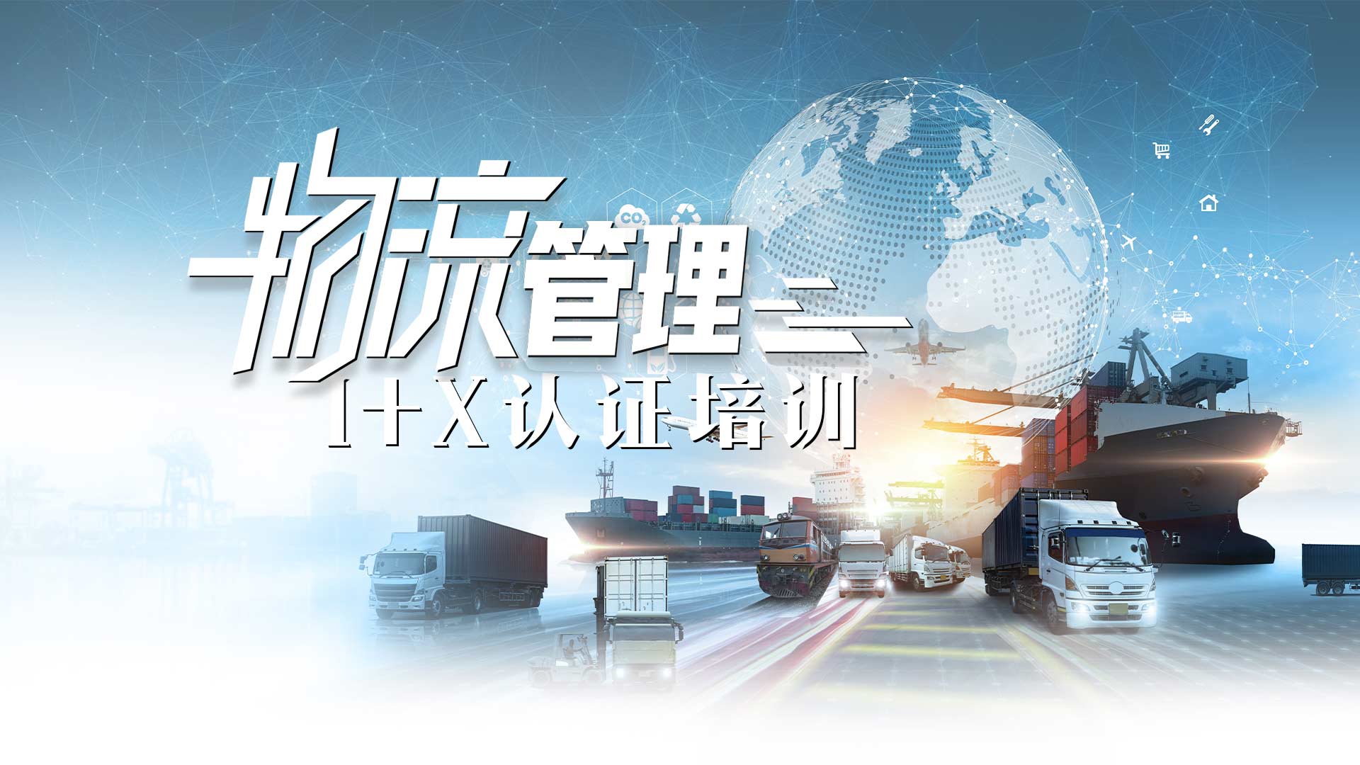 物流管理1+X认证培训章节测试课后答案2024春