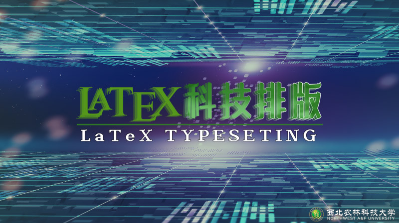 LaTeX科技排版章节测试课后答案2024春