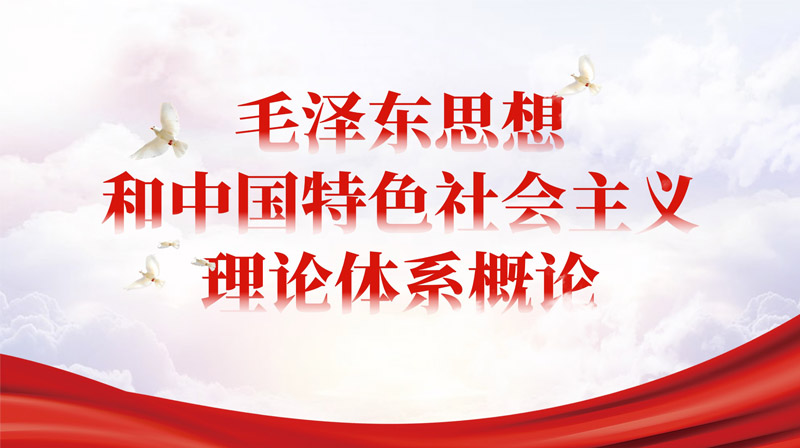 毛泽东思想和中国特色社会主义理论体系概论期末答案和章节题库2024春