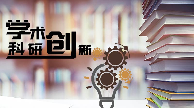 学术科研创新章节测试课后答案2024秋