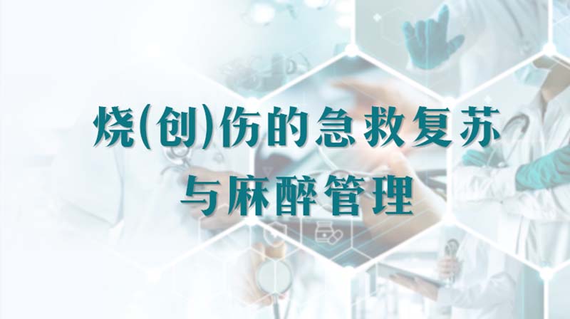 烧（创）伤的急救复苏与麻醉管理章节测试课后答案2024秋