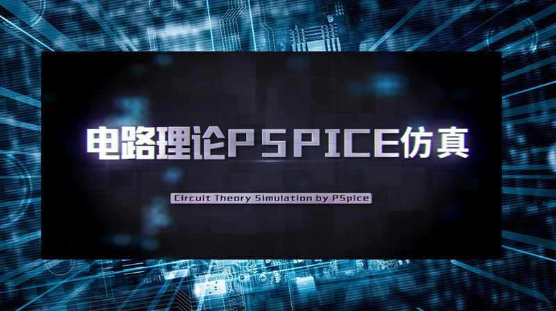 电路理论PSPICE仿真期末考试答案题库2024秋