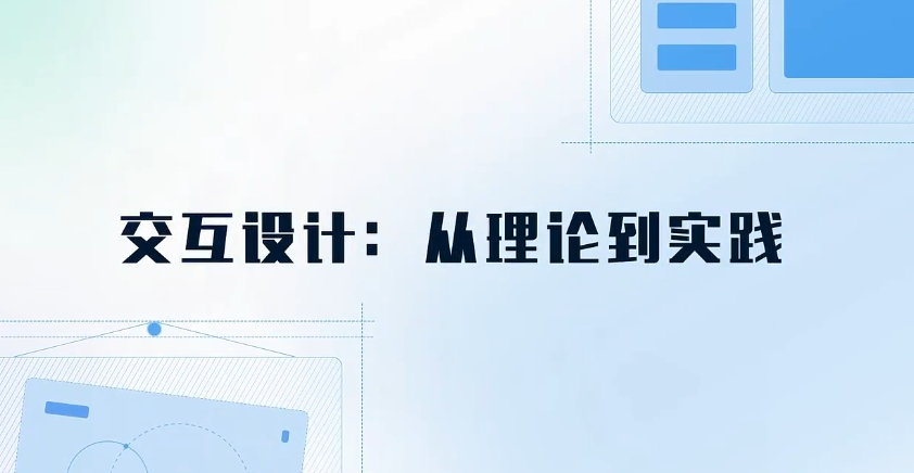 交互设计：从理论到实践章节测试课后答案2024秋