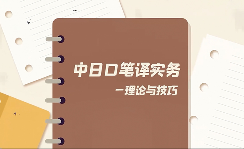 中日口笔译实务——理论与技巧章节测试课后答案2024春