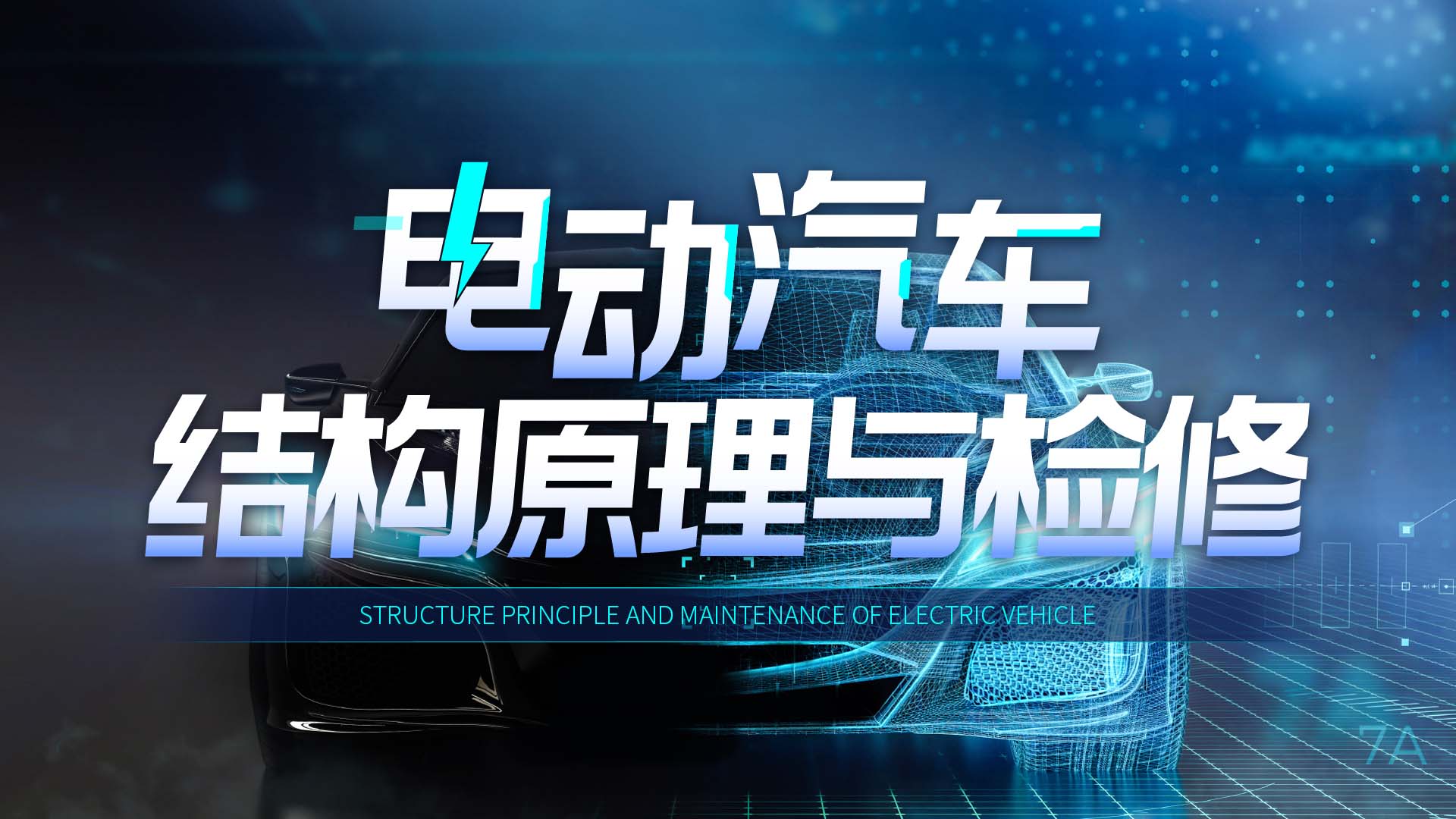 电动汽车结构原理与检修章节测试课后答案2024秋