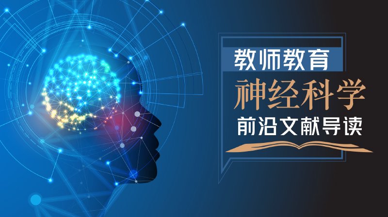 教师教育神经科学前沿文献导读章节测试课后答案2024春