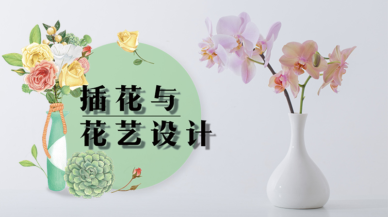 插花与花艺设计章节测试课后答案2024春