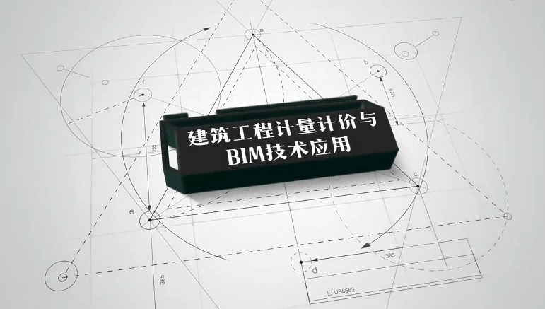 建筑工程计量计价与BIM技术应用期末考试答案题库2024秋