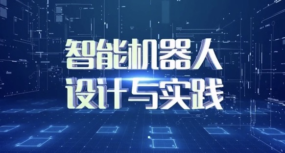 智能机器人设计与实践期末考试答案题库2024秋