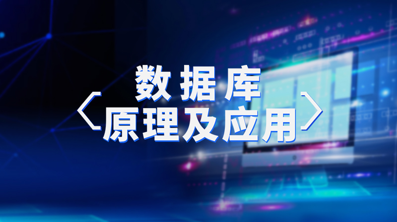 数据库原理及应用期末答案和章节题库2024春