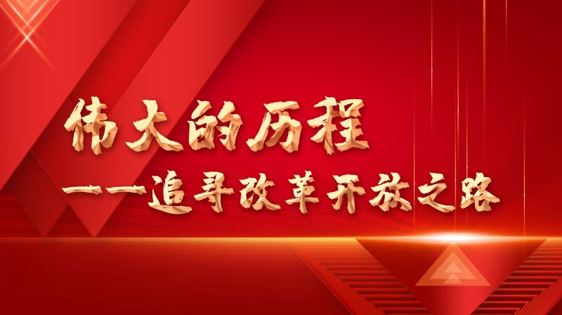 伟大的历程——追寻改革开放之路章节测试课后答案2024春