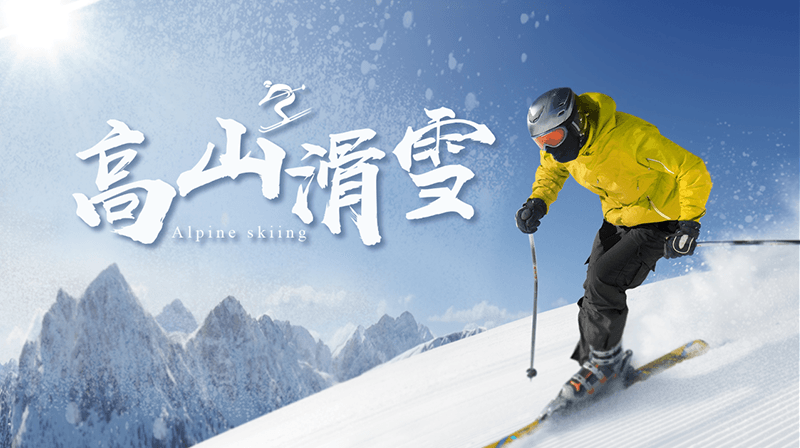 高山滑雪章节测试课后答案2024春