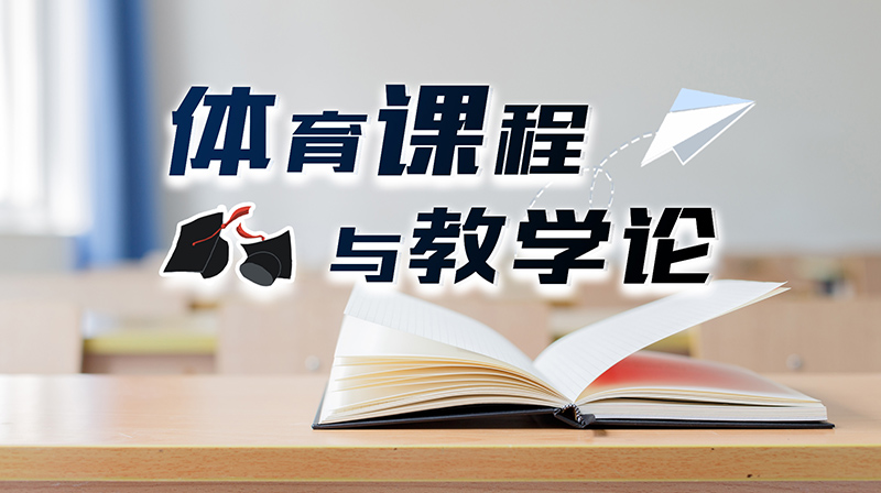 体育课程与教学论期末考试答案题库2024秋