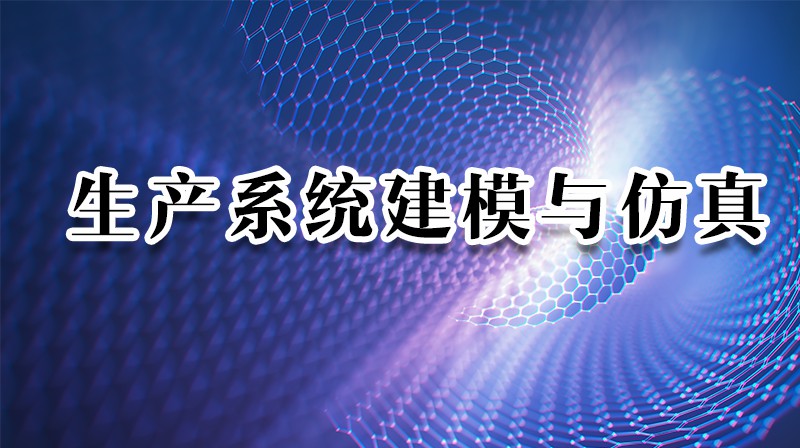 生产系统建模与仿真期末答案和章节题库2024春