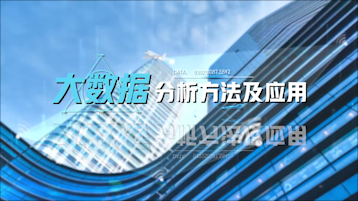 大数据分析方法及应用期末答案和章节题库2024春