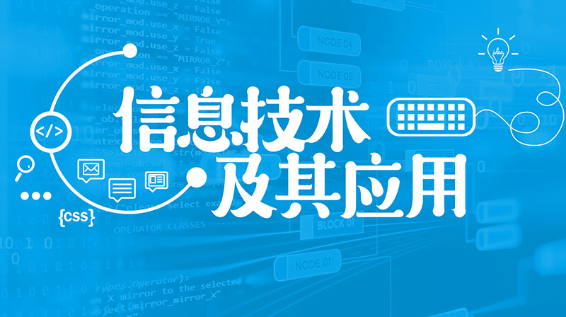 信息技术及其应用章节测试课后答案2024秋