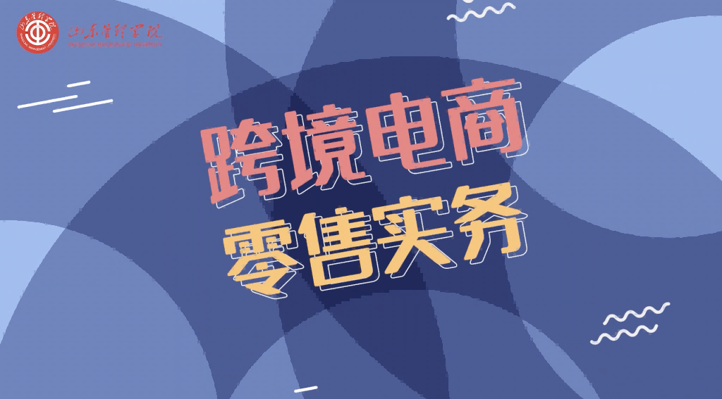 跨境电商零售实务章节测试课后答案2024春