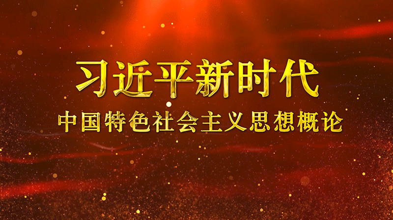 习近平新时代中国特色社会主义思想概论章节测试课后答案2024春