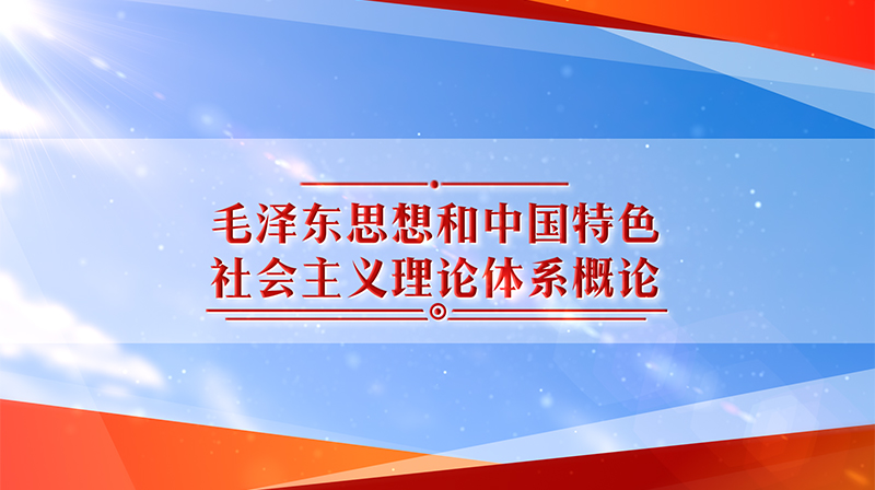 毛泽东思想和中国特色社会主义理论体系概论章节测试课后答案2024春