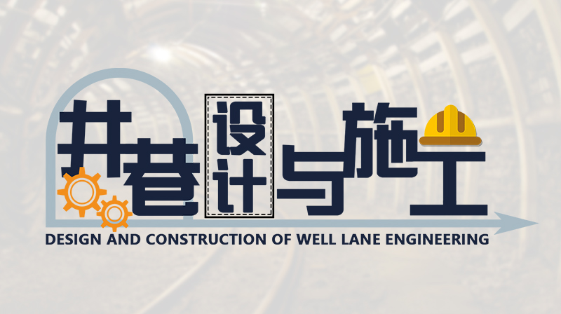 井巷设计与施工章节测试课后答案2024春