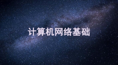 计算机网络基础期末答案和章节题库2024春