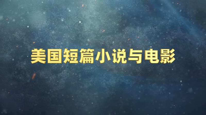 美国短篇小说与电影章节测试课后答案2024秋