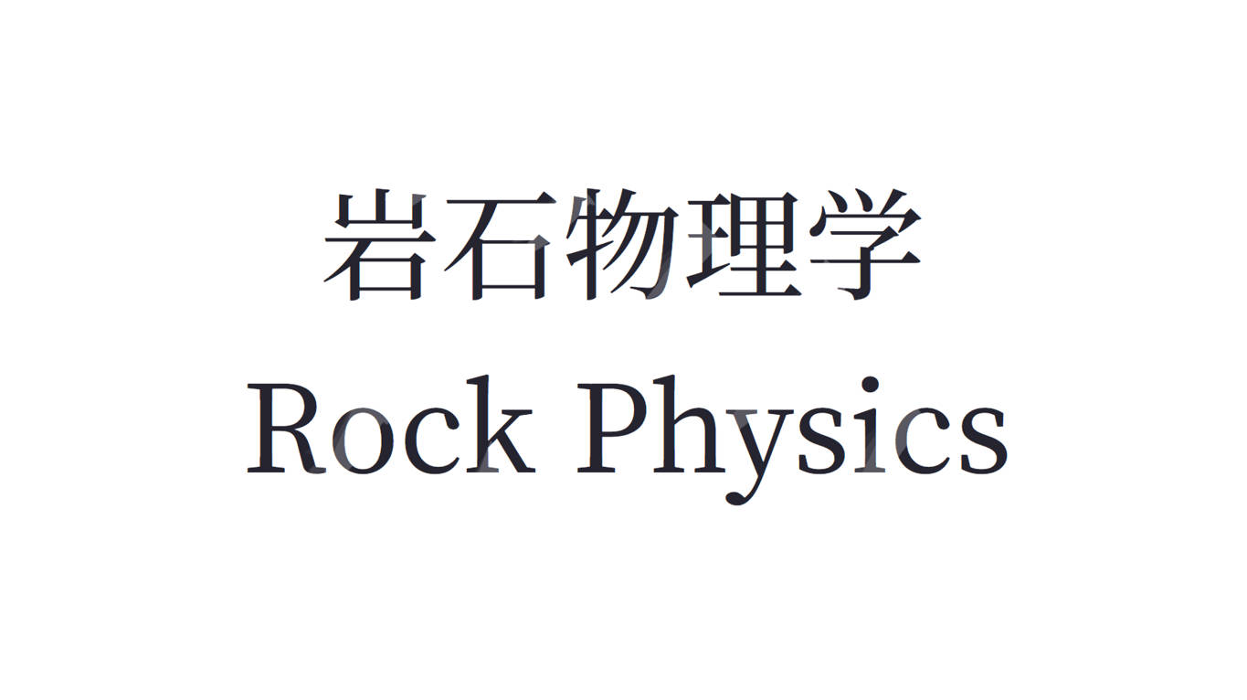 岩石物理学章节测试课后答案2024秋