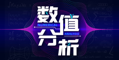 数值分析—智慧树网
