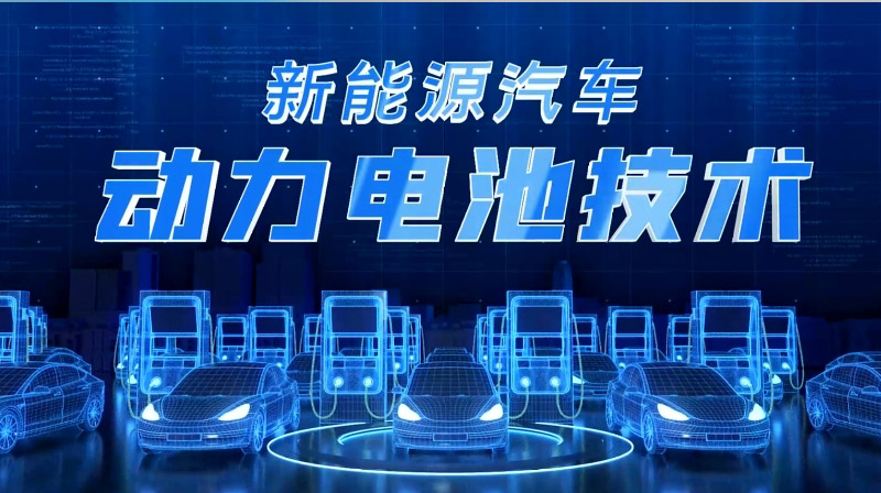 新能源汽车动力电池技术章节测试课后答案2024秋