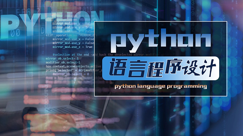 Python语言程序设计章节测试课后答案2024春