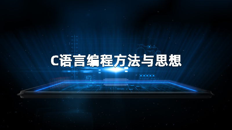 C语言编程方法与思想章节测试课后答案2024春