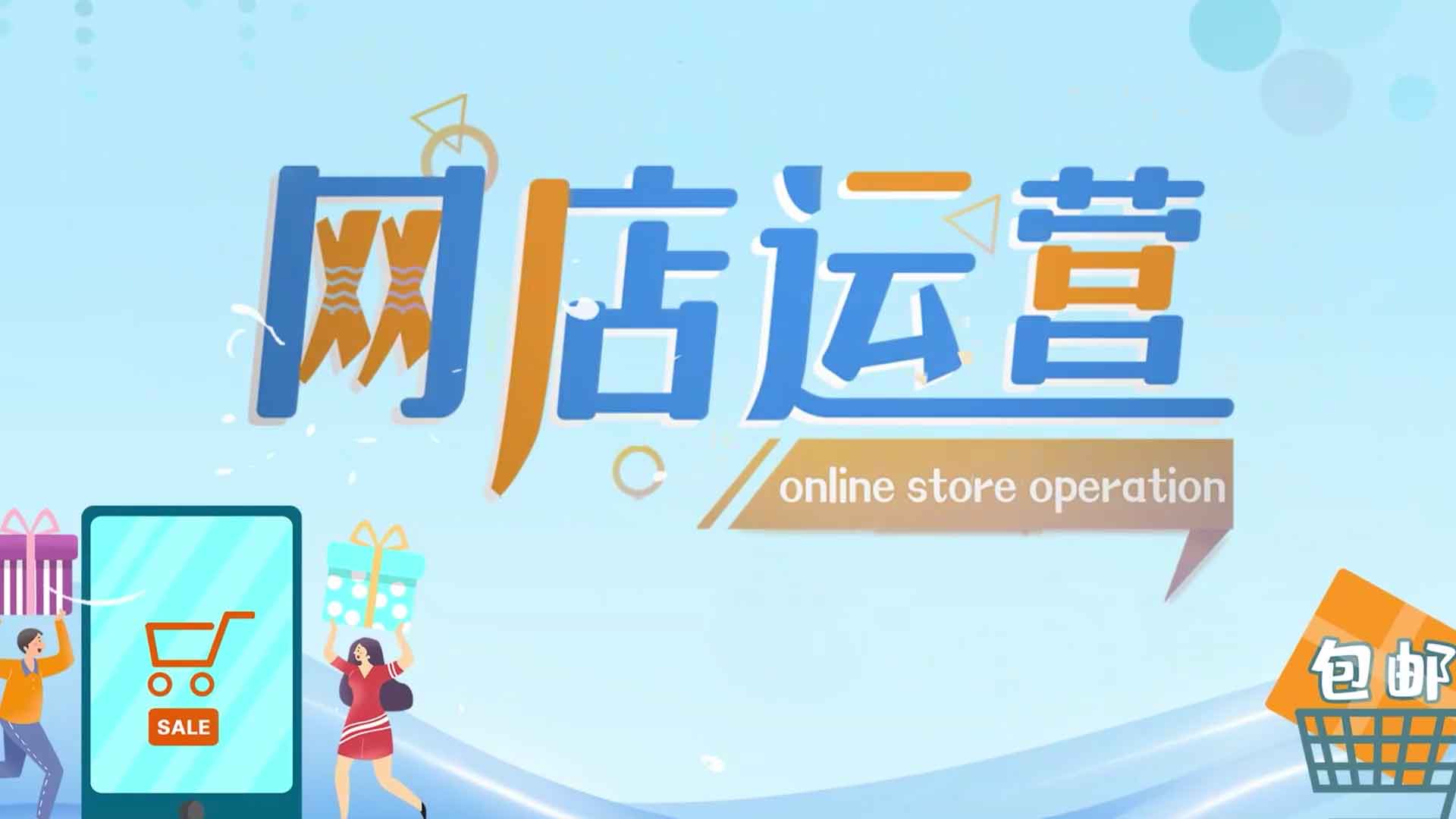 网店运营期末考试答案题库2024秋