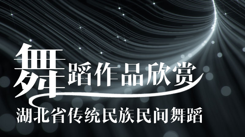 湖北省传统民族民间舞蹈章节测试课后答案2024春