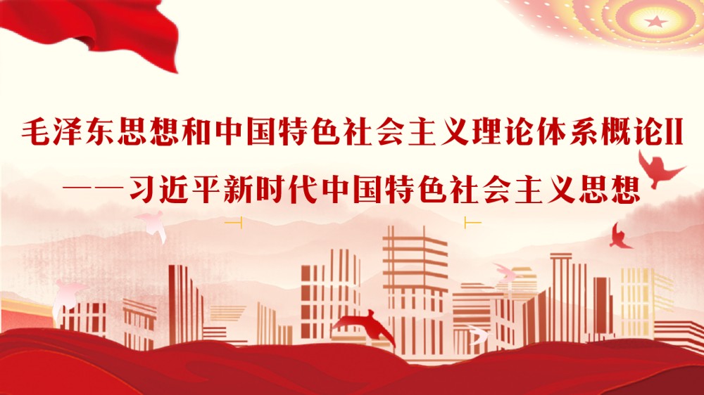 毛泽东思想和中国特色社会主义理论体系概论Ⅱ——习近平新时代中国特色社会主义思想章节测试课后答案2024秋