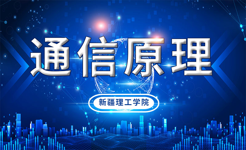 通信原理章节测试课后答案2024春