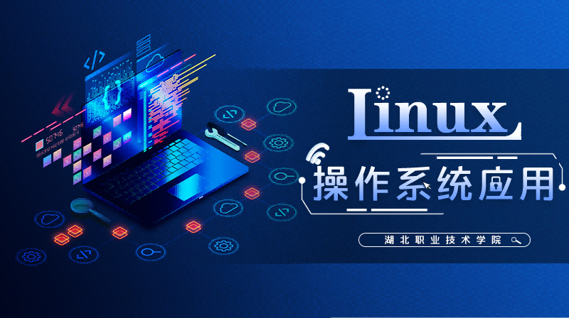 Linux操作系统应用章节测试课后答案2024秋