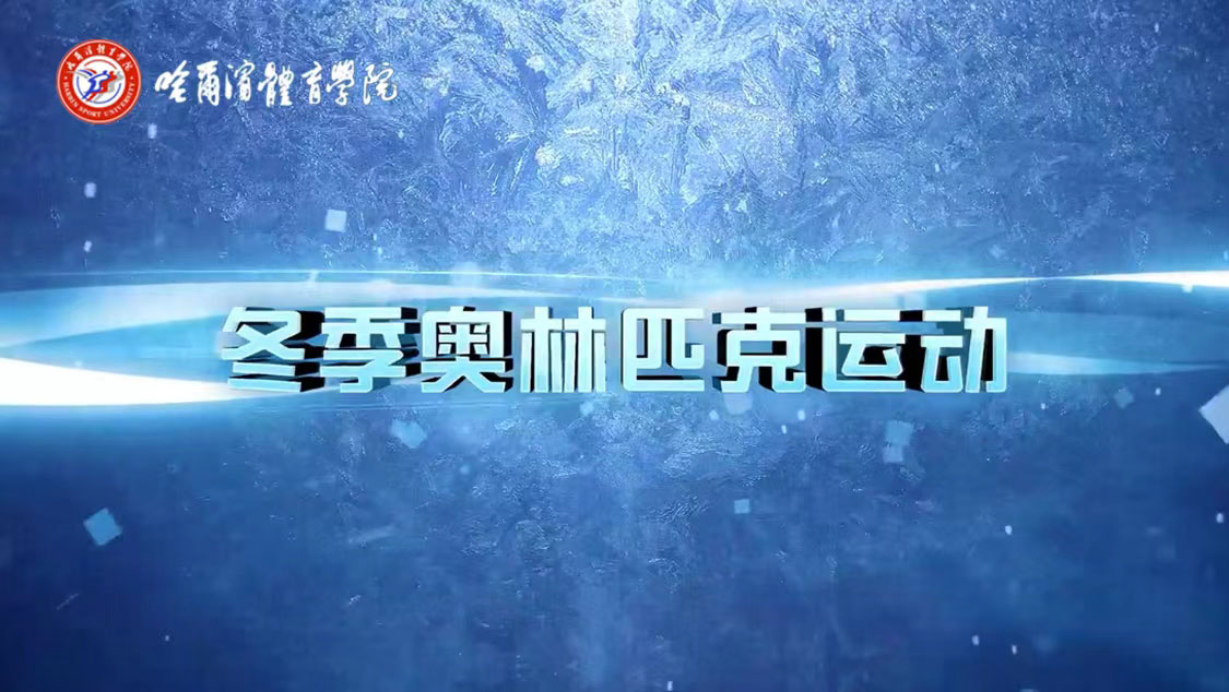 冬季奥林匹克运动章节测试课后答案2024春