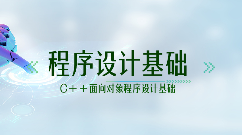 程序设计基础（2）章节测试课后答案2024春