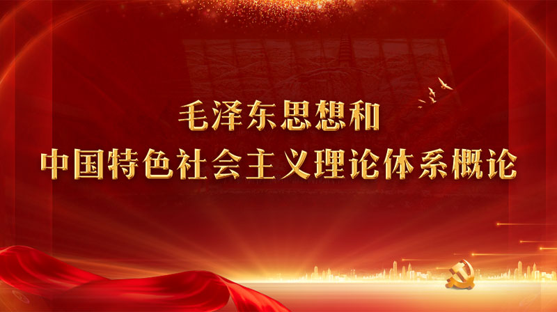 毛泽东思想和中国特色社会主义理论体系概论期末考试答案题库2024秋