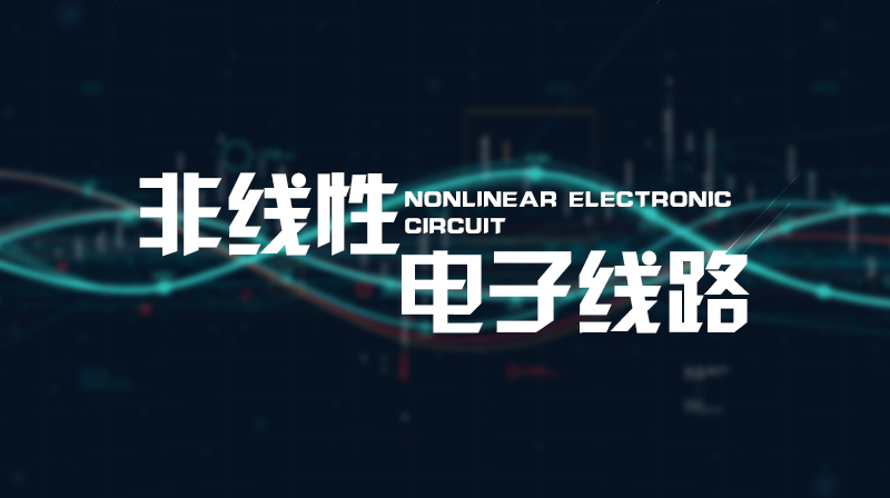 非线性电子线路章节测试课后答案2024秋