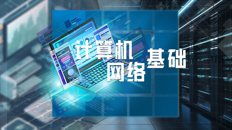 计算机网络基础章节测试课后答案2024秋